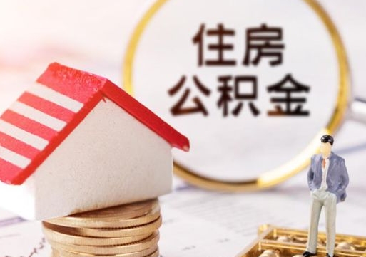 武安住房公积金封存怎么取出来（住房公积金封存状态下怎么取）