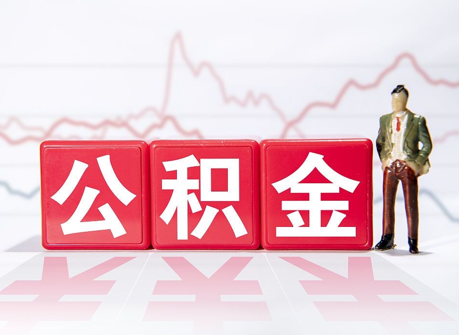 武安4万公积金取多少（住房公积金4万）