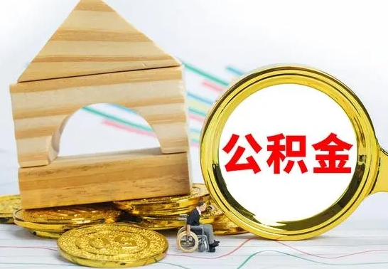 武安本市户口离职后多久可以取公积金（本市离职多久才能领取公积金）