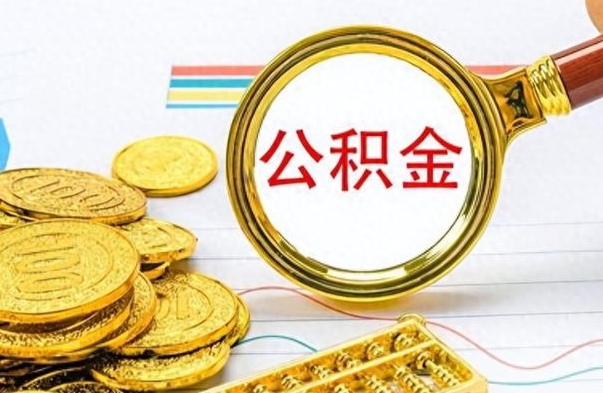 武安个人办理公积金取款（取个人住房公积金）