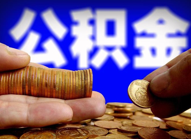 武安封存的公积金如何体取（封存后公积金提取办法）